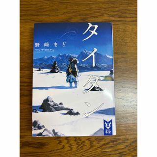 コウダンシャ(講談社)のタイタン　野崎まど　文庫本(文学/小説)