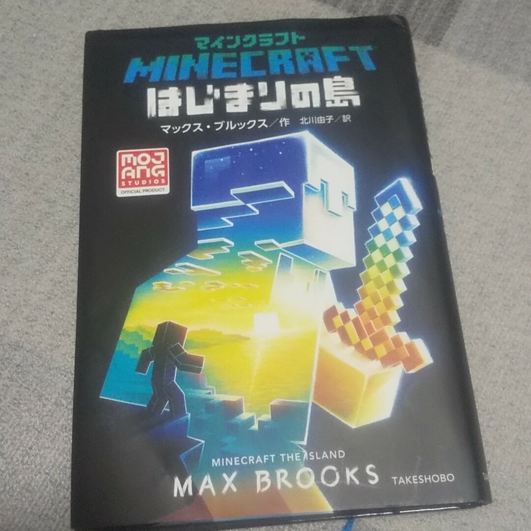 マインクラフトはじまりの島 エンタメ/ホビーの本(文学/小説)の商品写真