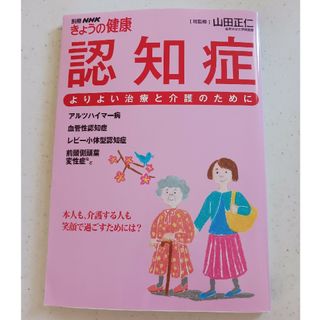 認知症 よりよい治療と介護のために(健康/医学)