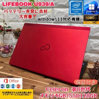 富士通 - 富士通 赤 LIFEBOOK U939/A☘第8世代☘SSD☘バッテリー良好 ...