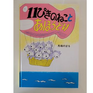 １１ぴきのねことあほうどり(絵本/児童書)