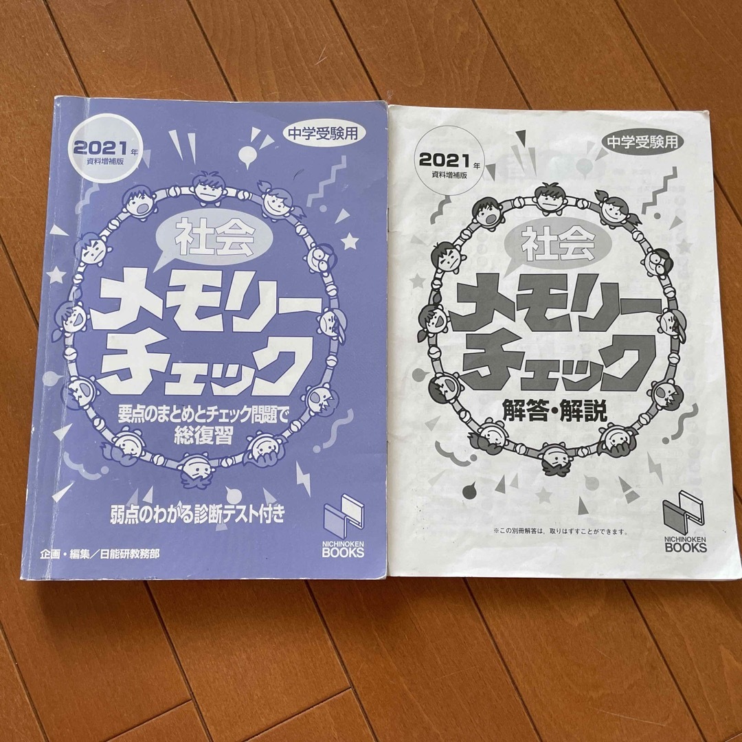 【2021年資料増補版】社会　メモリーチェック  中学受験用　日能研 エンタメ/ホビーの本(語学/参考書)の商品写真