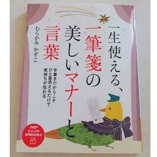 一生使える、一筆箋の美しいマナ－と言葉(趣味/スポーツ/実用)