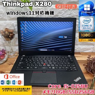 【専用】Thinkpad X280☘SSD256GB☘i5第8世代☘メモリ8G