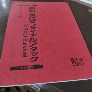 駿台テキスト　直前・現代文ファイナルアタック　高3・卒(語学/参考書)