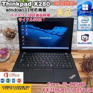 Lenovo - 【美品】Thinkpad X280☘SSD256GB☘Corei5第8世代☘8Gの通販
