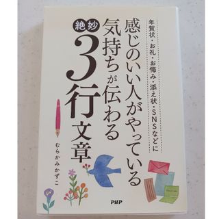 感じのいい人がやっている気持ちが伝わる絶妙３行文章 年賀状・お礼・お悔み・添え状(その他)