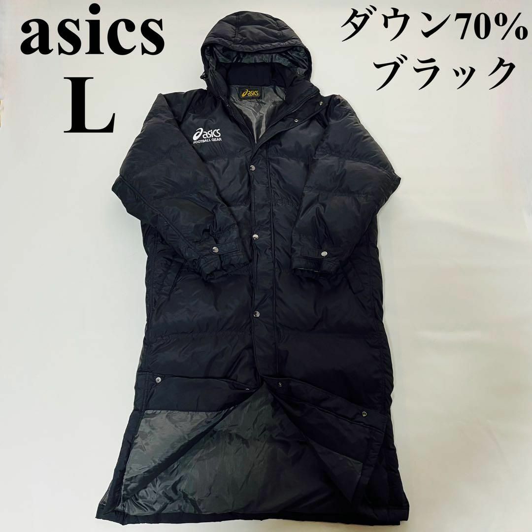 アシックス ベンチコート ロングダウン メンズ ブラック L - ダウン