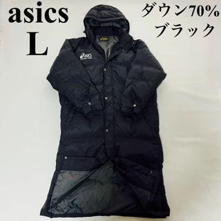 asics - アシックス ベンチコート ロングダウン メンズ ブラック Lの