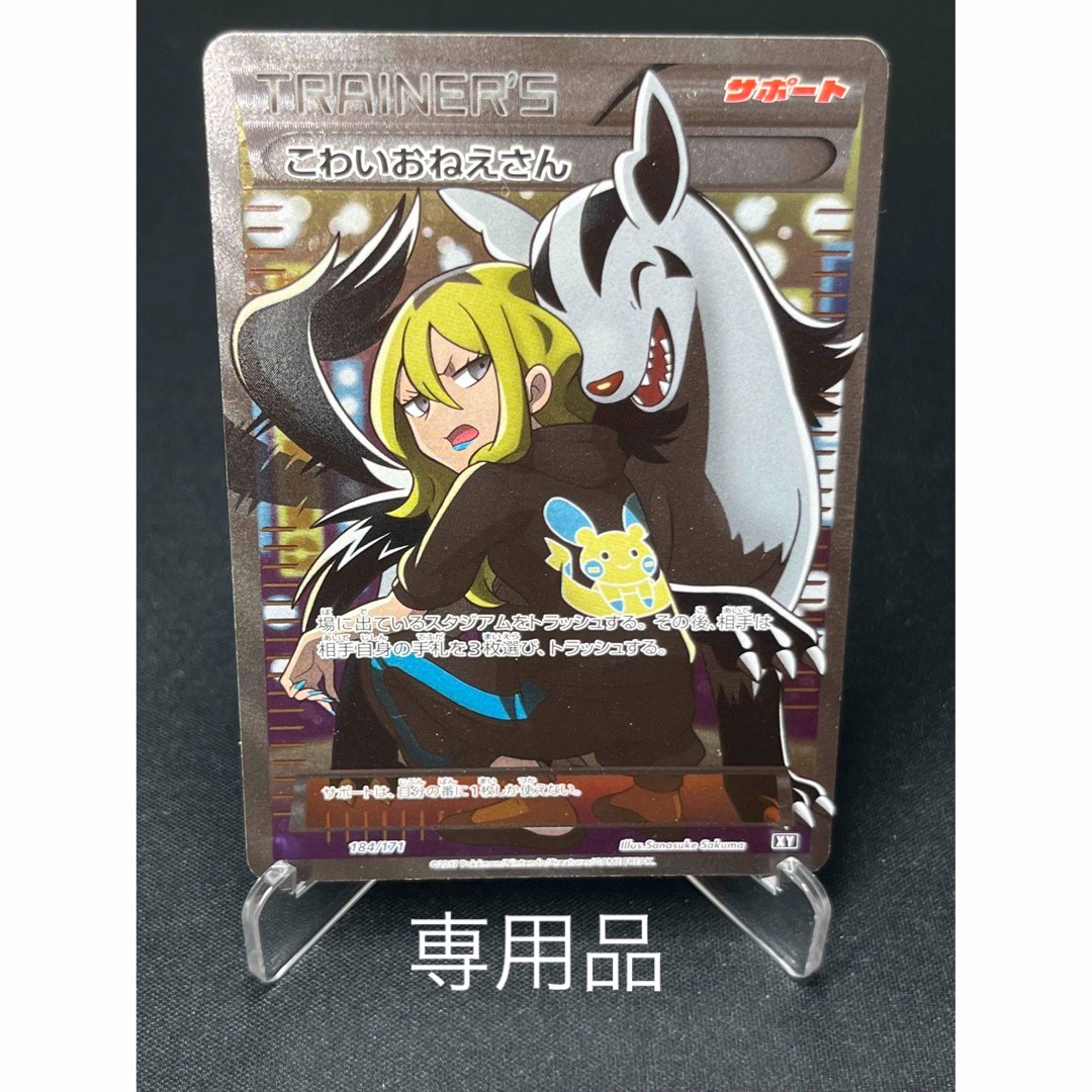 ポケモンカード こわいおねえさん 184/171 XY SR　ポケカ