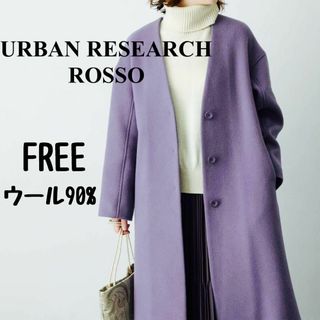 アーバンリサーチロッソ(URBAN RESEARCH ROSSO)の【未使用】URBAN RESEARCH ROSSO　Vネックノーカラーコート　紫(ロングコート)