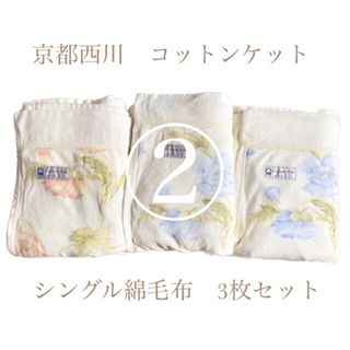 ニシカワ(西川)の西川の綿毛布、コットンケットの3点セット(毛布)