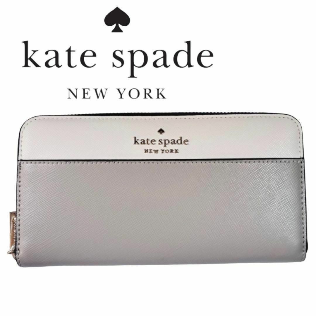 kate spade 長財布 レザー グレー 白 ステイシー コンチネンタル