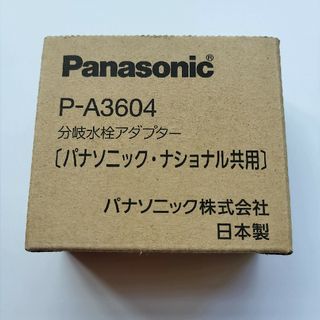 パナソニック(Panasonic)のPanasonic パナソニック 分岐水栓アダプター P-A3604(その他)