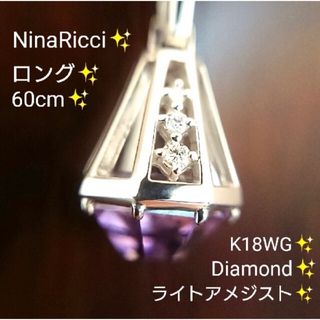 ニナリッチ(NINA RICCI)のニナリッチ ライトアメジストロングネックレス 18kWG(ネックレス)