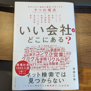 ダイヤモンドシャ(ダイヤモンド社)の「いい会社」はどこにある？ 自分だけの「最高の職場」が見つかる９つの視点(ビジネス/経済)