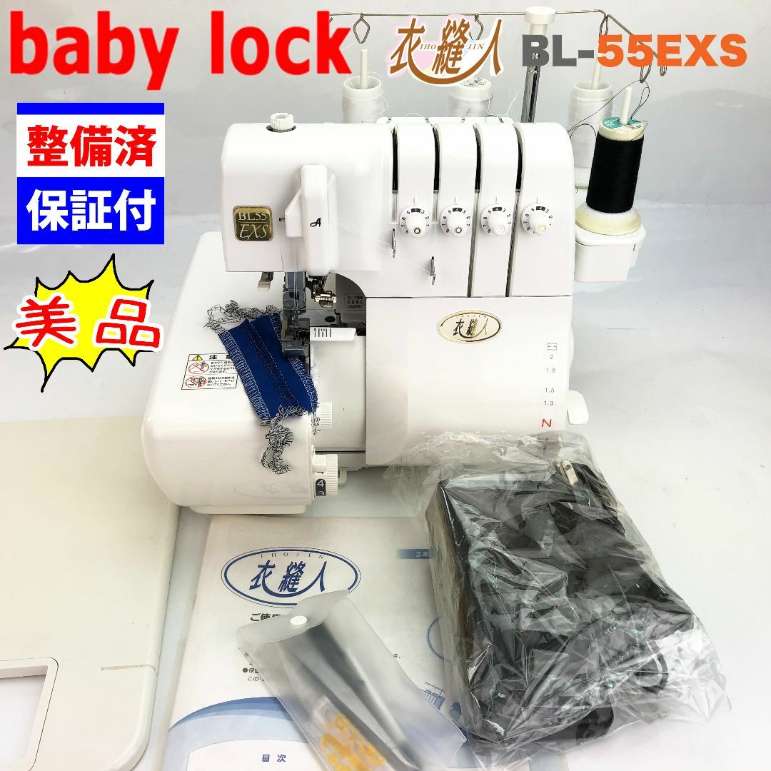 美品】ベビーロック ジューキ 2本針4本糸ロックミシン BL-55EXS-