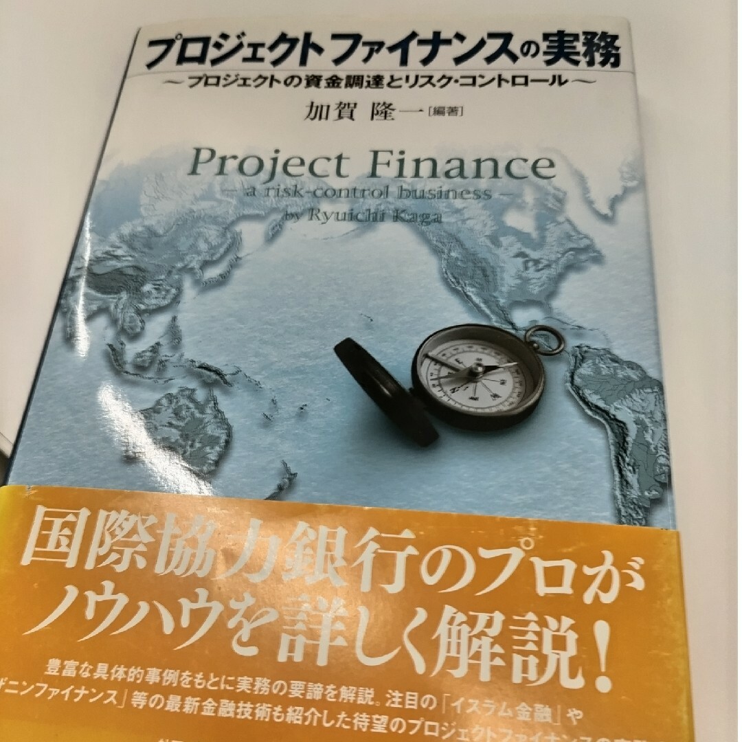 プロジェクトファイナンスの実務 プロジェクトの資金調達とリスク・コントロ－ル エンタメ/ホビーの本(ビジネス/経済)の商品写真