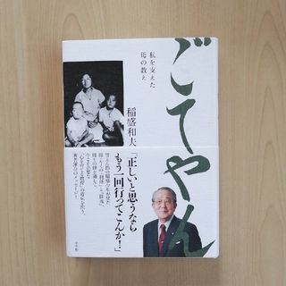 ごてやん 私を支えた母の教え(文学/小説)