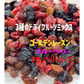 ❤️SALE❤️3種ドライフルーツミックス800g /クランベリー ブルーベリー(フルーツ)