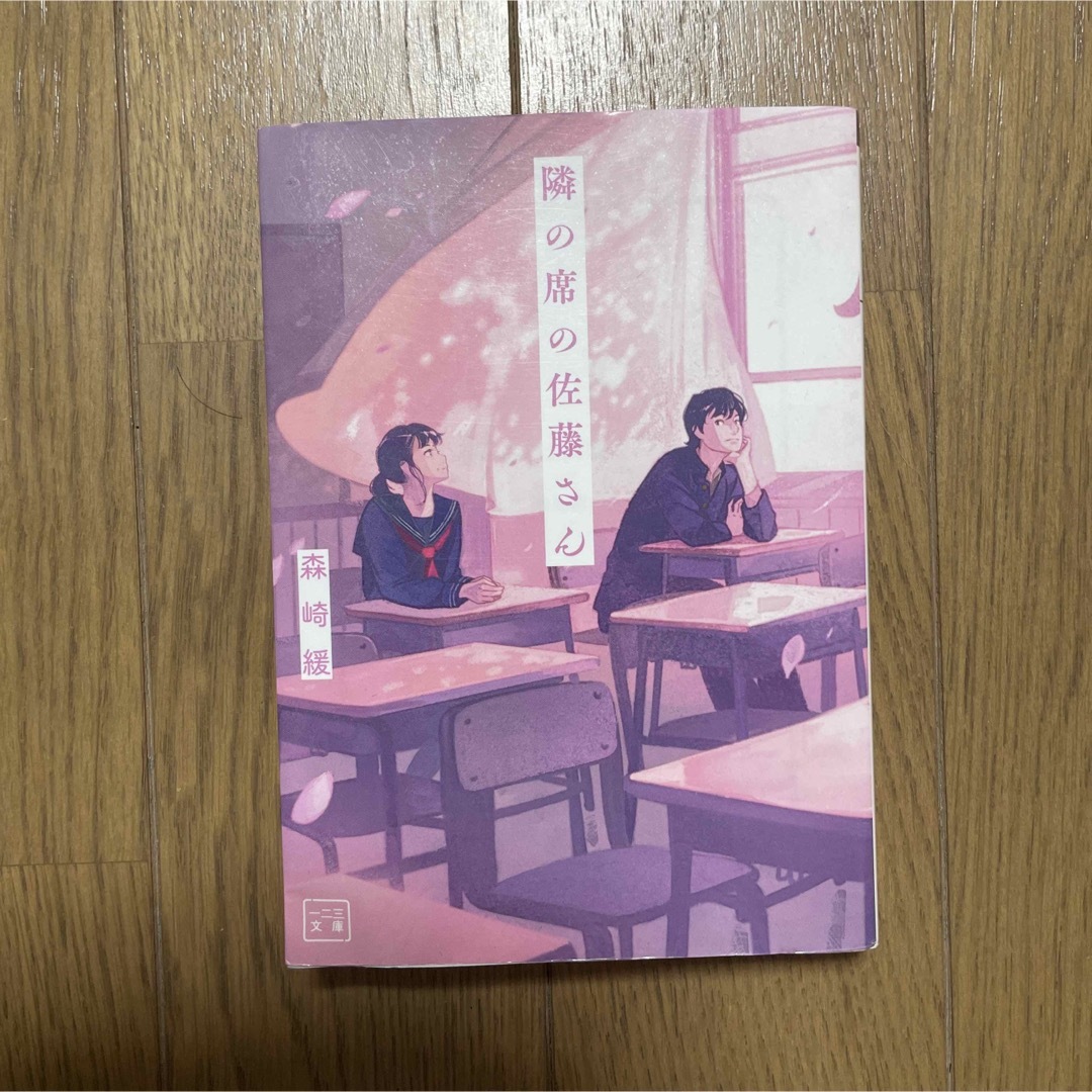 隣の席の佐藤さん エンタメ/ホビーの本(その他)の商品写真