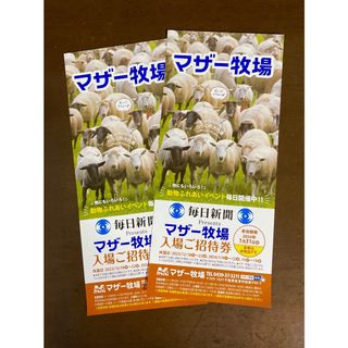 千葉県 マザー牧場 ◇ 入園券２セットです！◇ ’24 /１.31 迄(動物園)