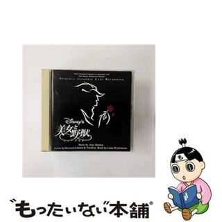 【中古】 美女と野獣ミュージカル／劇団四季/ＣＤ/PCCW-00089(映画音楽)