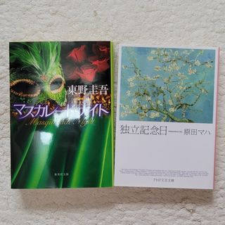 ままこママ様専用　マスカレード・ナイト、独立記念日(文学/小説)