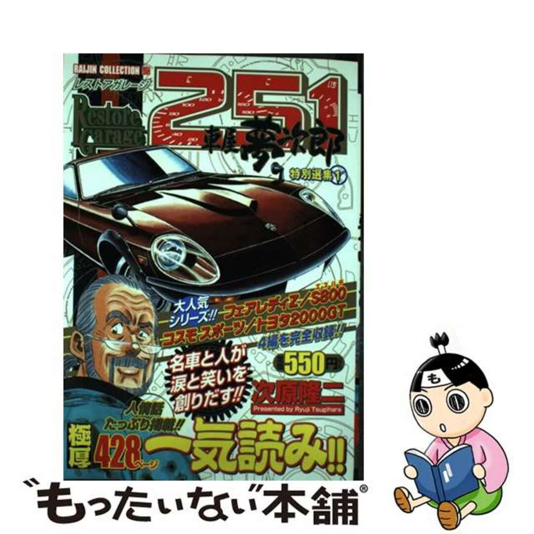 2005年05月01日レストアガレージ251車屋夢次郎特別 1