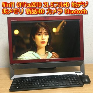 人気のオールインワン Win11 Office2019 8G 地デジ Wi-Fi