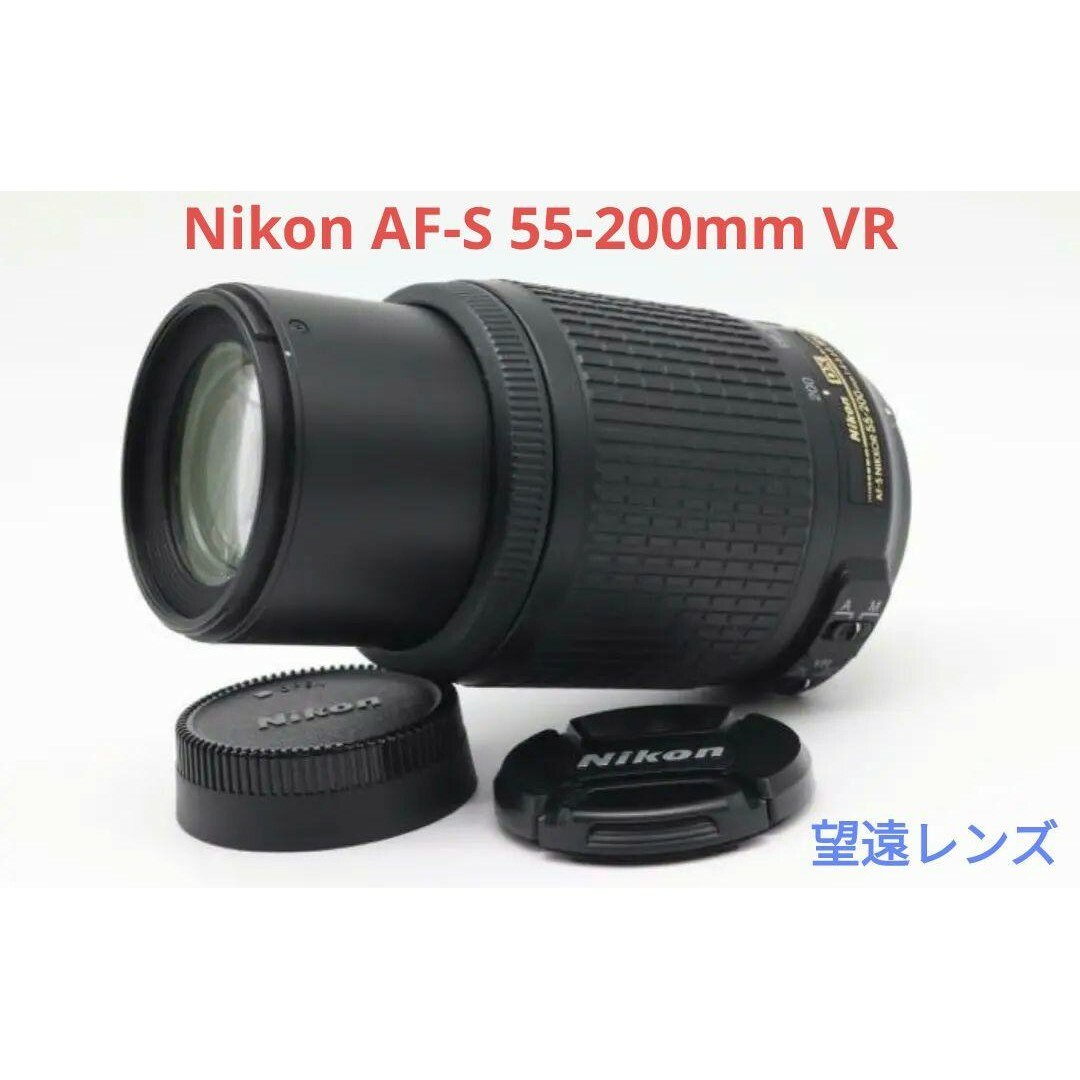 10月27日限定セール価格♪Nikon AF-S 55-200mm VR