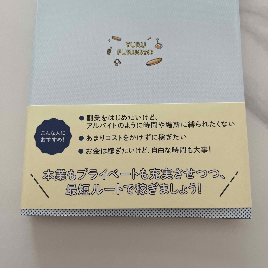 「ゆる副業」のはじめかたアフィリエイトブログ スキマ時間で自分の「好き」をお金に エンタメ/ホビーの本(その他)の商品写真