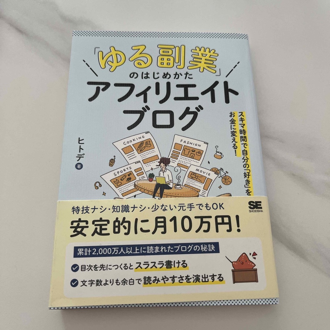 「ゆる副業」のはじめかたアフィリエイトブログ スキマ時間で自分の「好き」をお金に エンタメ/ホビーの本(その他)の商品写真