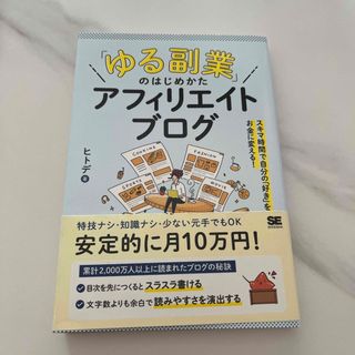 「ゆる副業」のはじめかたアフィリエイトブログ スキマ時間で自分の「好き」をお金に(その他)