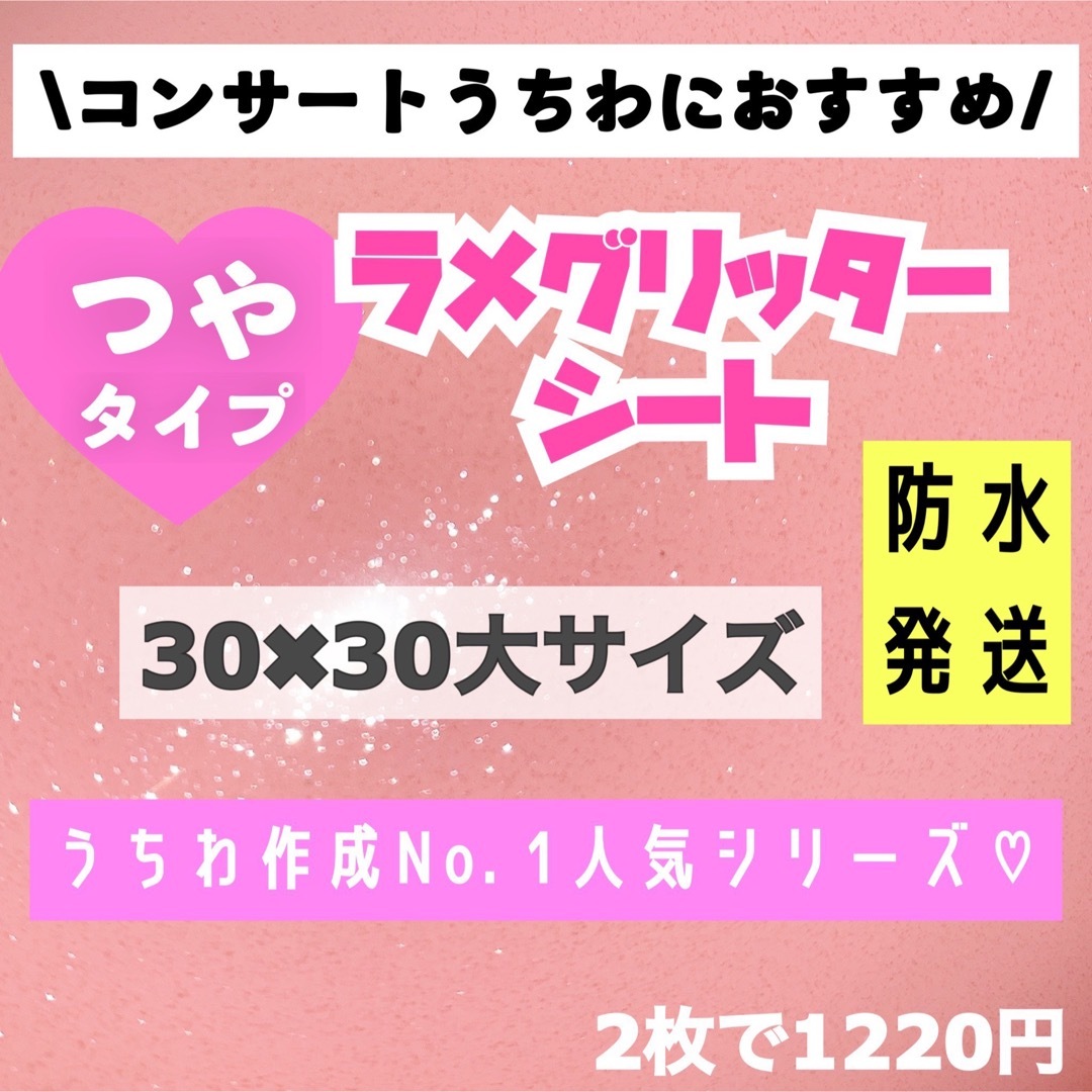 うちわ用 規定外 対応サイズ ラメ グリッター シート ベビーピンク　2枚 エンタメ/ホビーのタレントグッズ(アイドルグッズ)の商品写真