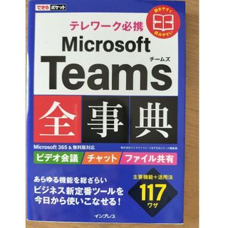 テレワーク必携Ｍｉｃｒｏｓｏｆｔ　Ｔｅａｍｓ全事典 Ｍｉｃｒｏｓｏｆｔ３６５＆無(コンピュータ/IT)