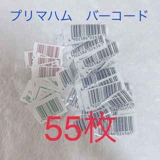 プリマハム　バーコード　55枚　香薫　ハム　ベーコン(その他)