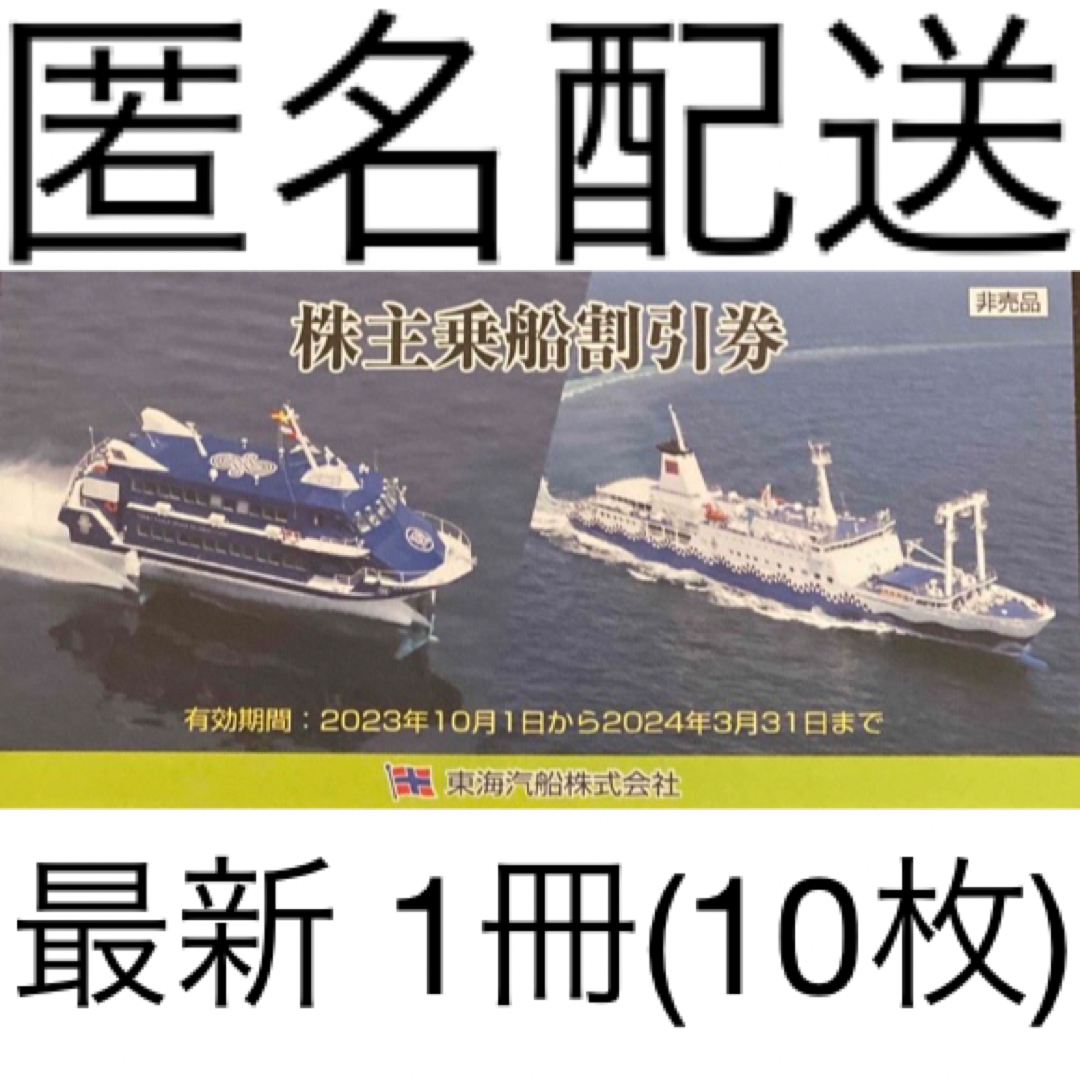 東海汽船　株主優待 株主乗船割引券　1冊(10枚綴り)