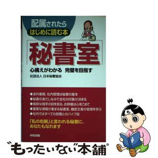 【中古】 配属されたらはじめに読む本秘書室 心構えがわかる完璧を目指す/中経出版/日本秘書協会(ビジネス/経済)