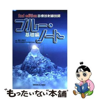 【中古】 診療放射線技師ブルー・ノート基礎編 ２ｎｄ　ｅｄｉｔ/メジカルビュー社/福士政広(資格/検定)