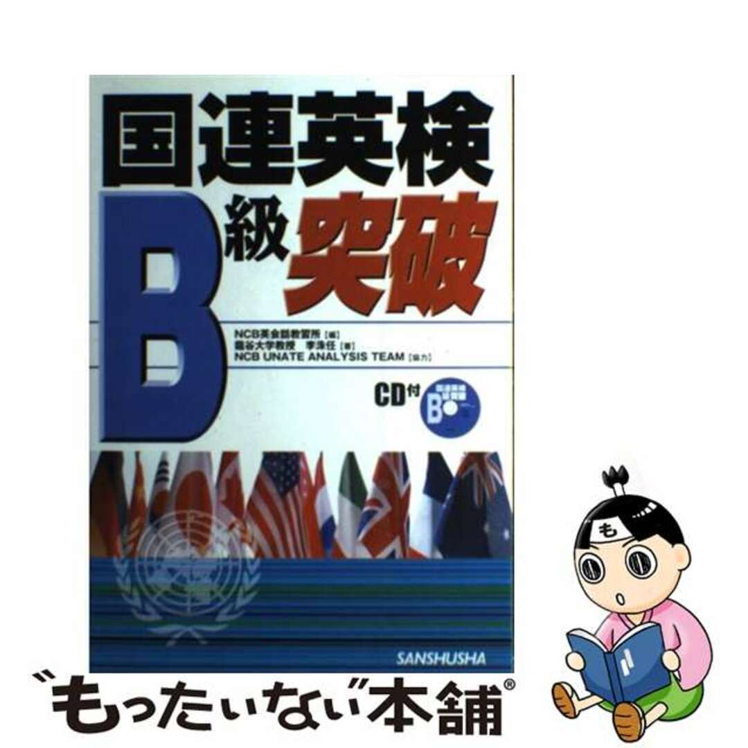 国連英検Ｂ級突破 〔２００５年〕/三修社/ＮＣＢ英会話教習所