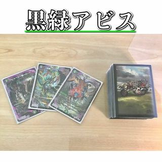 デュエルマスターズ(デュエルマスターズ)のデュエマ 本格構築 【黒緑アビス】 デッキ＆二重スリーブ(Box/デッキ/パック)