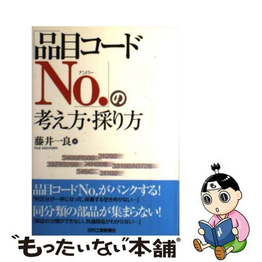 「品目コードｎｏ．」の考え方・採り方/日刊工業新聞社/藤井一良