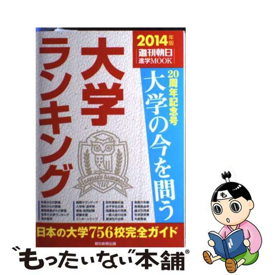 【中古】 大学ランキング ２０１４年版/朝日新聞出版 エンタメ/ホビーの本(語学/参考書)の商品写真