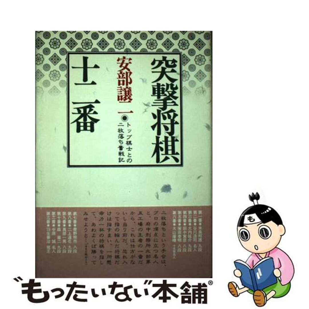 突撃将棋十二番 トップ棋士との二枚落ち奮戦記/日本将棋連盟/安部譲二