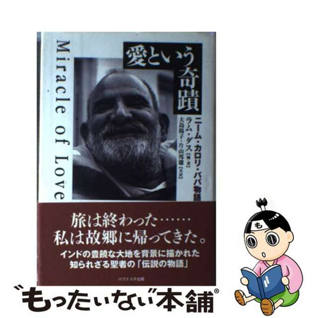 もったいない本舗書名カナ愛という奇蹟 ニーム・カロリ・ババ物語/パワナスタ出版/ラム・ダス