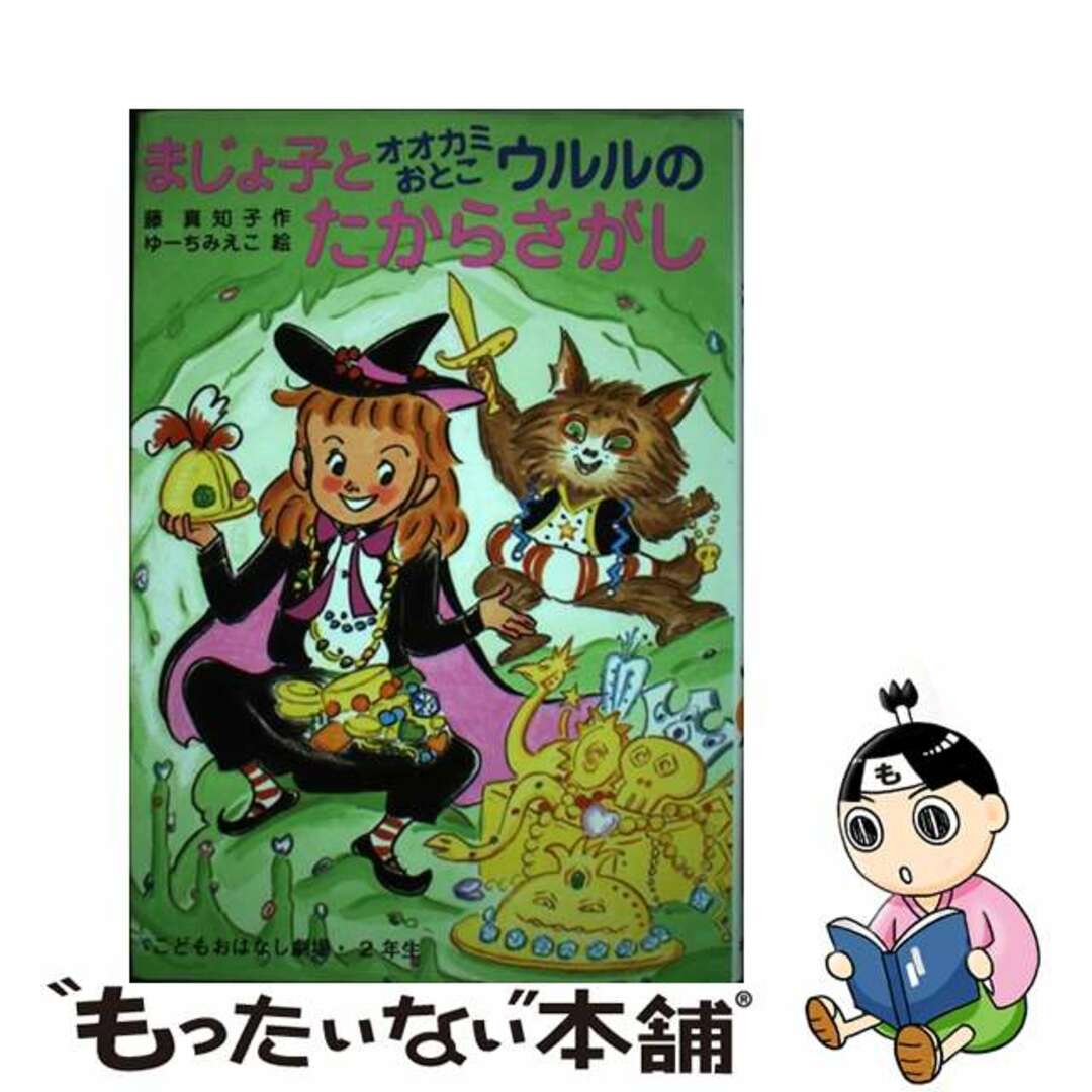 【中古】 まじょ子とオオカミおとこウルルのたからさがし/ポプラ社/藤真知子 | フリマアプリ ラクマ まじょ子とオオカミおとこウルルのたからさがし