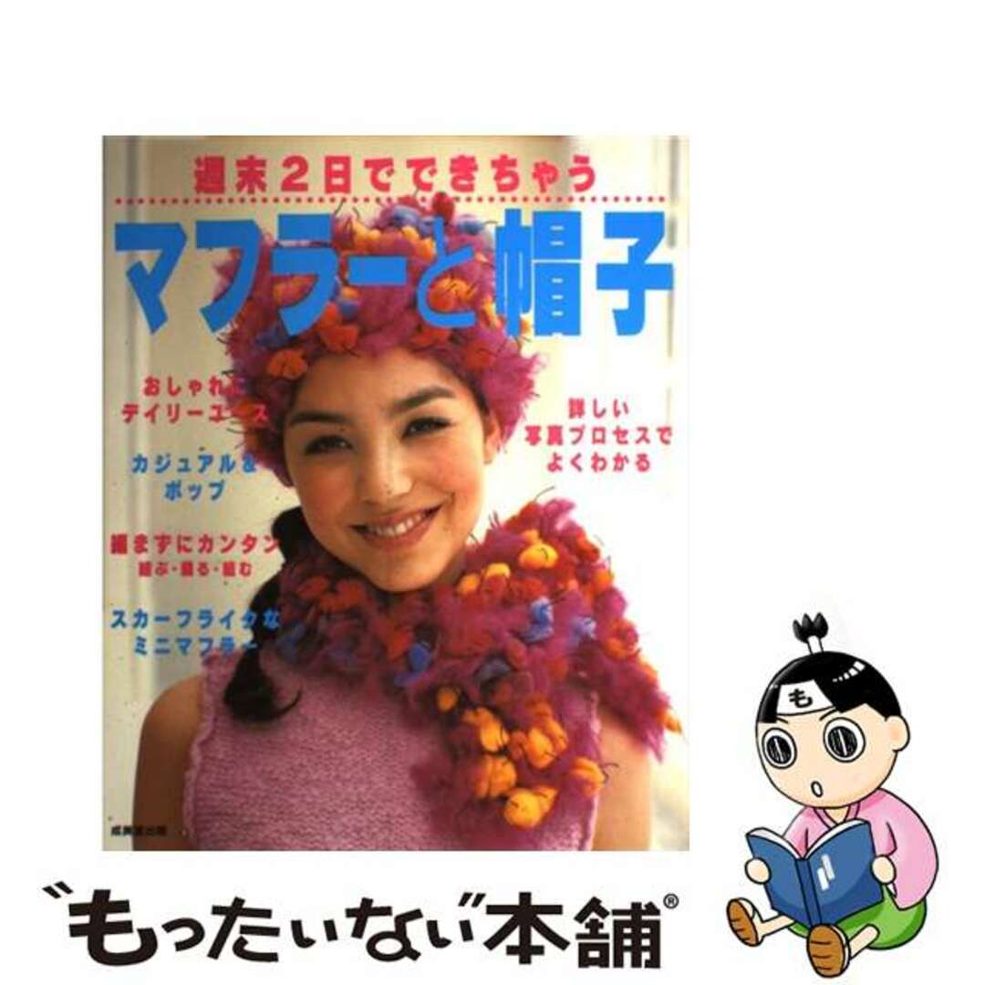 【中古】 週末２日でできちゃうマフラーと帽子/成美堂出版/成美堂出版株式会社