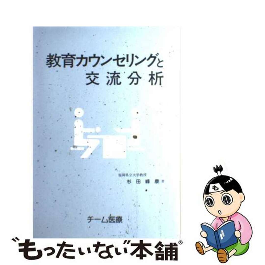 【中古】 教育カウンセリングと交流分析/チーム医療/杉田峰康 エンタメ/ホビーのエンタメ その他(その他)の商品写真