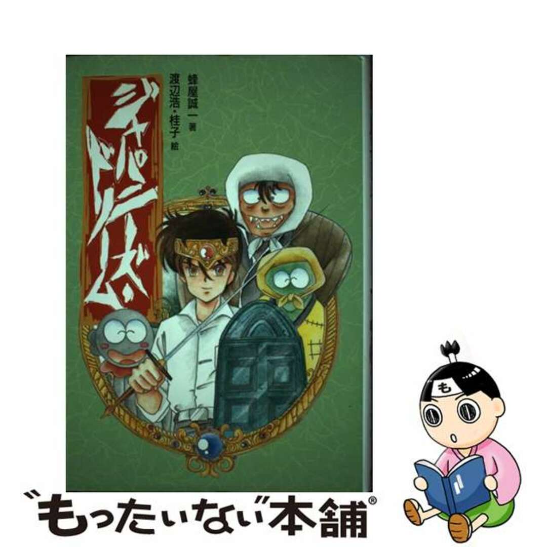 ジャパニーズ・ドリーム/偕成社/蜂屋誠一クリーニング済み